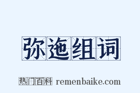 弥迤组词是什么意思的图片